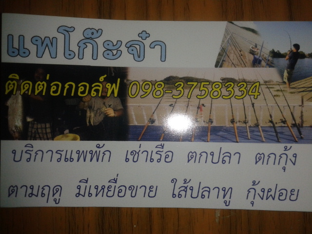 เจ้าของแพเขาฝากให้โฟสนามบัตรเผื่อน้าๆจะสนใจพักแพออกเรือร่วมทริบท่องเที่ยวกับเราตามชมทริบหน้าครับ :la