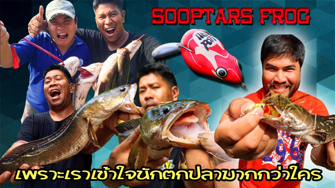 สนุกสุดมันส์ไปกับเพื่อนตกปลาบ้านเพื่อน