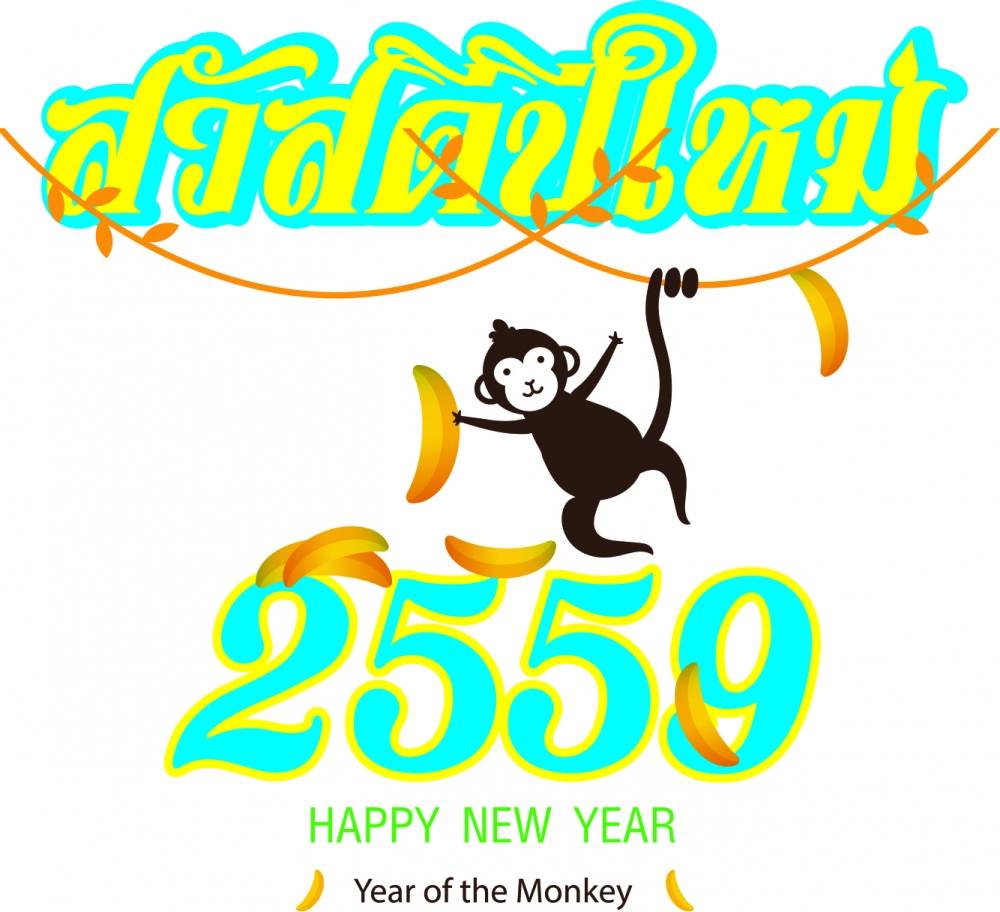 สวัสดีปีใหม่ 2559