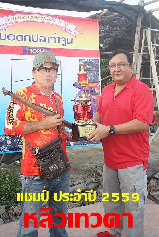  :love: ป๋าแหยม หลิวเทวดา แชมป์ ประจำปี 2559 ยินดีด้วย :cheer: :music: