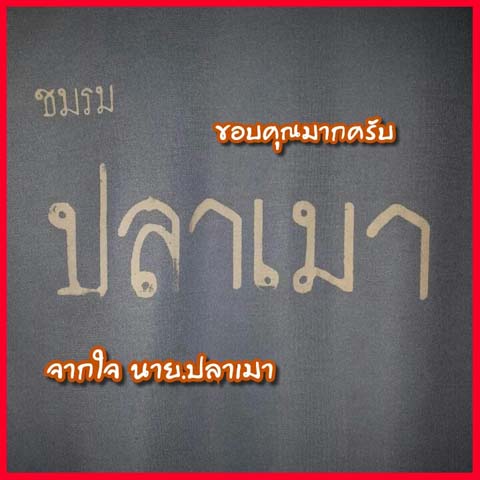  :cheer: :cheer: :cheer:ลาแล้วครับ แสมสาร ลาทีปี58 โชคดีมีความสุขครับทุกท่าน :cheer: :cheer: :cheer: