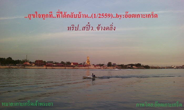 ..สุขใจทุกที..ที่ได้กลับบ้าน(1/2559)..ทริป..สปิ๋ว..ข้างตลิ่ง..by:อ๊อดเกาะเกร็ด