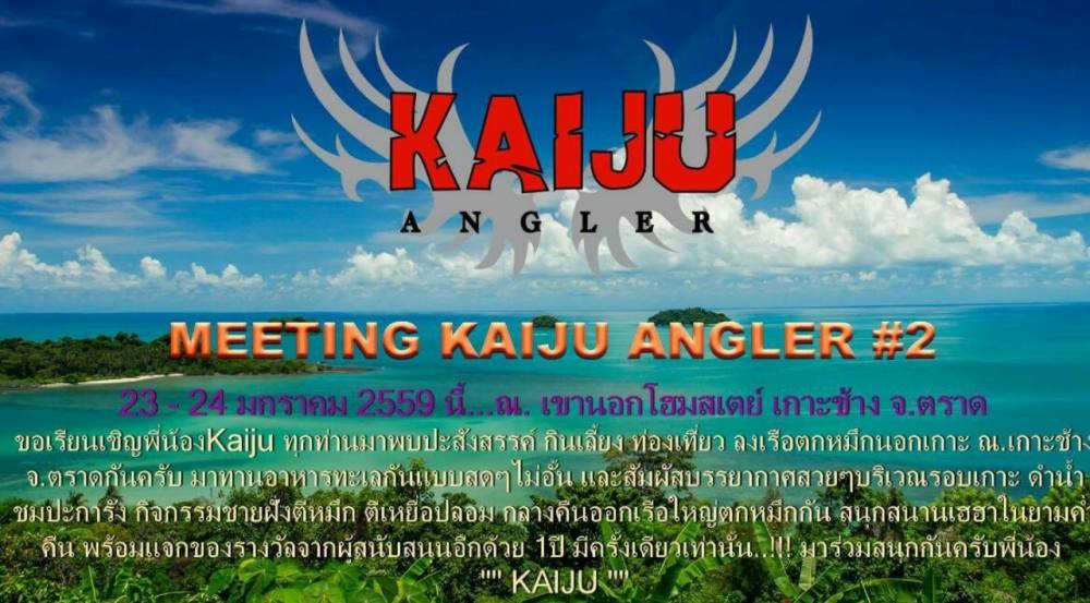 เกาะช้าง บันเทิง (MEETING KAIJU ANGLER #2)