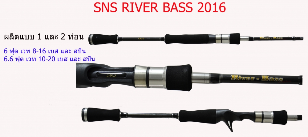 SNS RIVER BASS 2016 

ขนาด 6 ฟุต เวท 8-16 
ขนาด 6.6 ฟุต เวท 10-20 

เป็นคันตีเหยื่อปลอม   ออกแบ