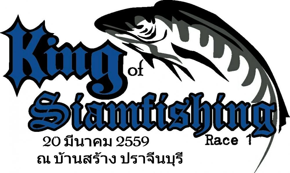 เปิดรับสมัค การแข่งขัน"King Of Siamfishing race 1" 20/03/59