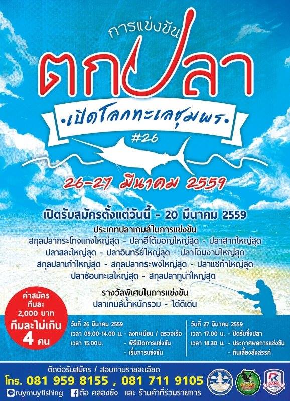 แข่งขันตกปลางานเปิดโลกทะเลชุมพร ครั้งที่ 26 ประจำปี 2559