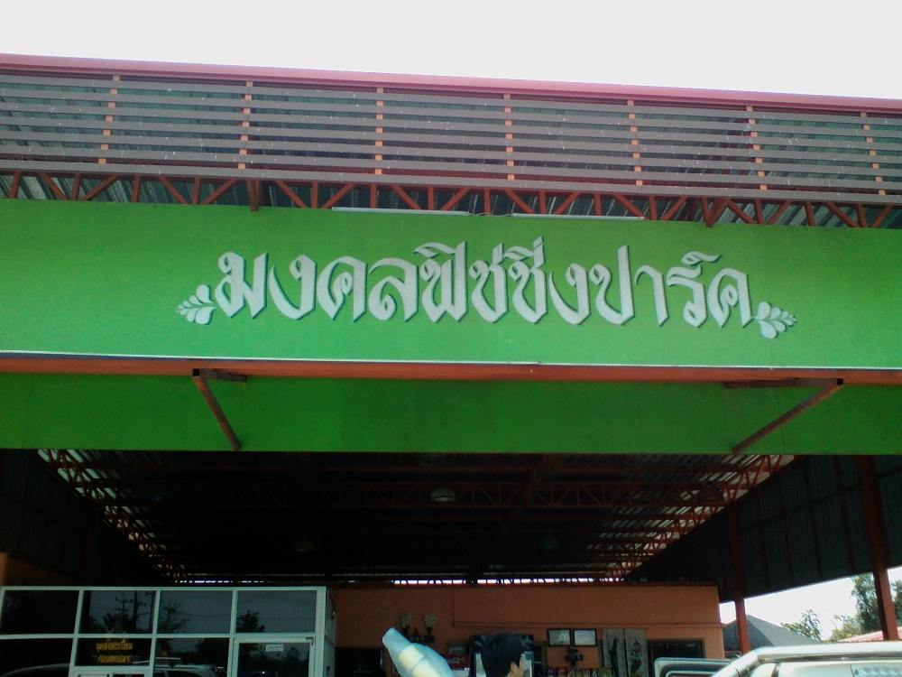 ถึงแล้วนะ