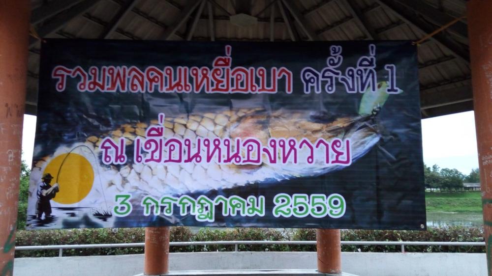 งานรวมพลคนเหยื่อเบา ณ.เขื่อนหนองหวาย อ.น้ำพอง จ.ขอนแก่น