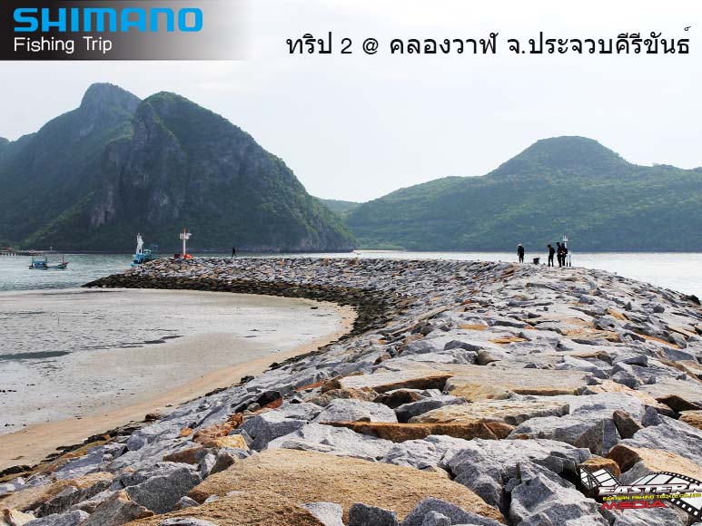 Shimano Fishing Trip ครั้งที่ 2 ณ จ.ประจวบคีรีขันธ์ ต.คลองวาฬ