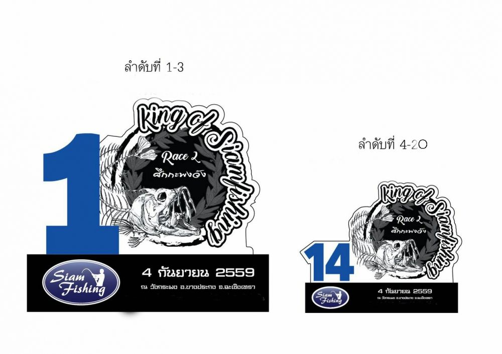 รางวัลปลากระพงไซล์ 

รางวัลที่ 1โล่ + เสื้อตกปลากัน UV  King Of Siamfishing
            +ของรางวั