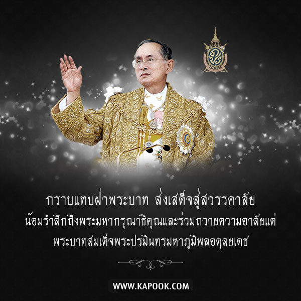 ขอเป็นข้ารองพระบาททุกชาติไป