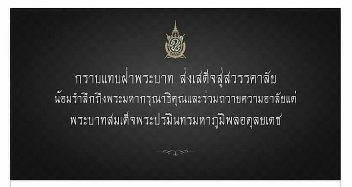 ขอเรียนเชิญเพื่อนสมาชิก ร่วมถวายความอาลัยแด่พระบาทสมเด็จพระปรมินทรมหาภูมิพลอดุลยเดช ร่วมกันครับ  "ข