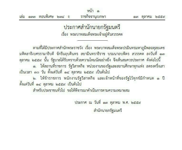 ประกาศสำนักนายกรัฐมนตรี