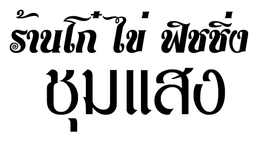 คณะกรรมการชุมชนฯ สยามฟิชชิ่ง ปี 2560
ขอขอบคุณผู้ร่วมสนับสนุนของรางวัลให้แก่นักกีฬาในงาน เก๋า..เว้ยเ