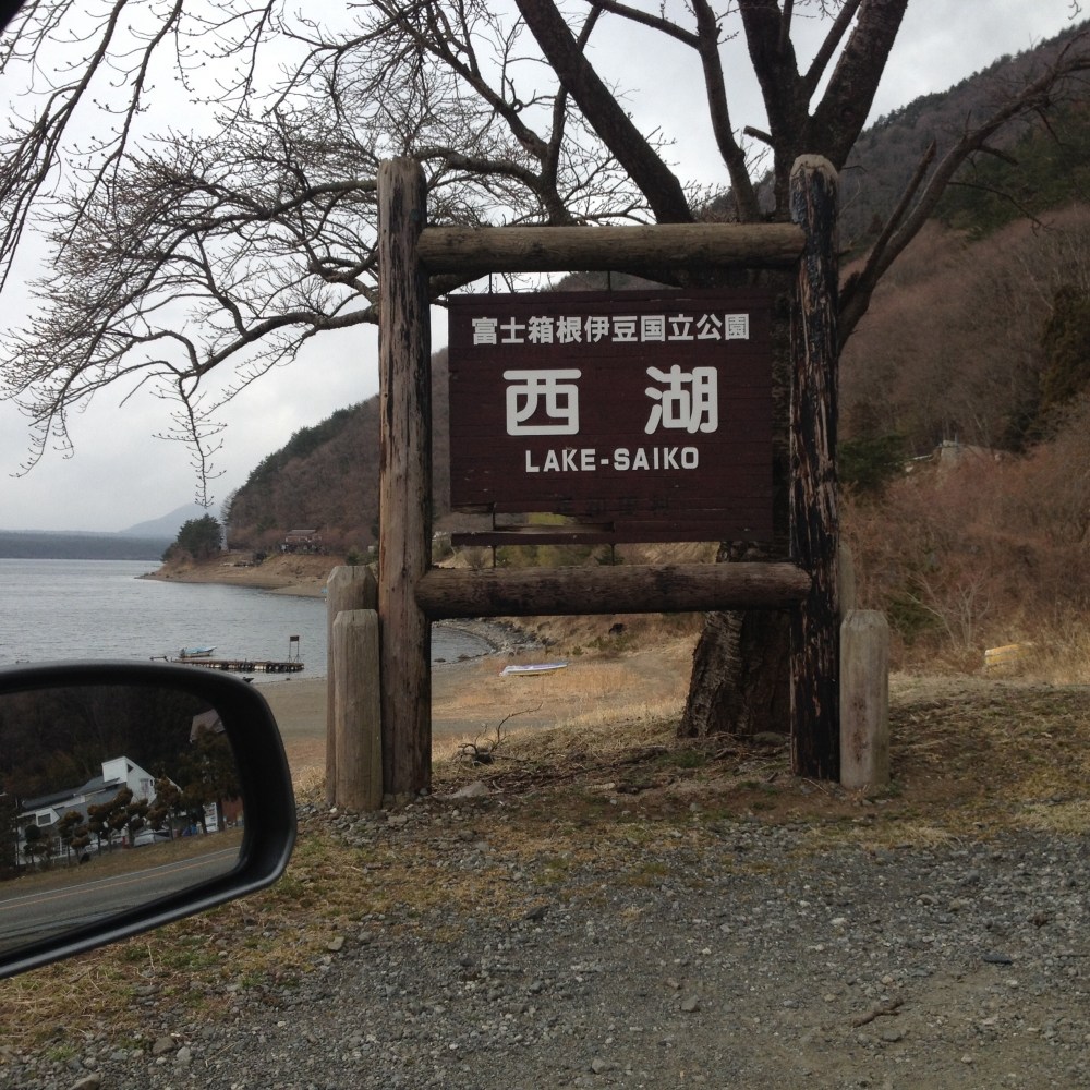 ทะเลสาบ แห่งที่3 ไซโกะ 