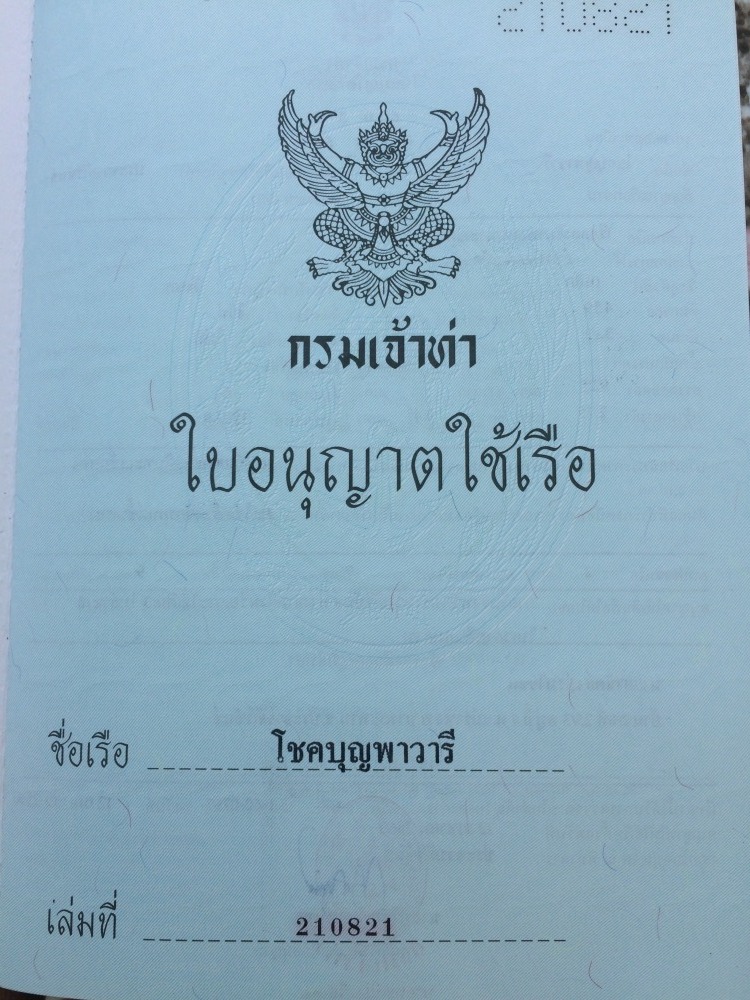 ขอจบกระทู้ด้วยใบอนุญาติใช้เรือ โชคบุญพาวารี ที่พาเราไปร่วมสนุกกัน ขอบคุณทุกท่านที่ติดตามรับชมด้วยครั