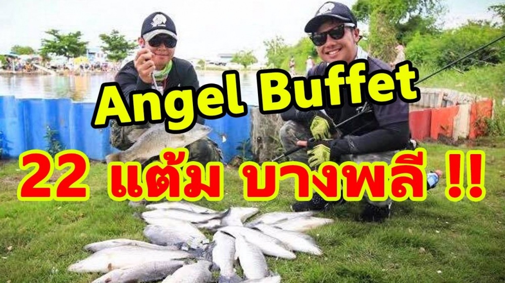 บางพลีลุกเป็นไฟ "Angel Buffet กลืนถึงหัวกระเพาะ" จั่ว 22 แต้ม