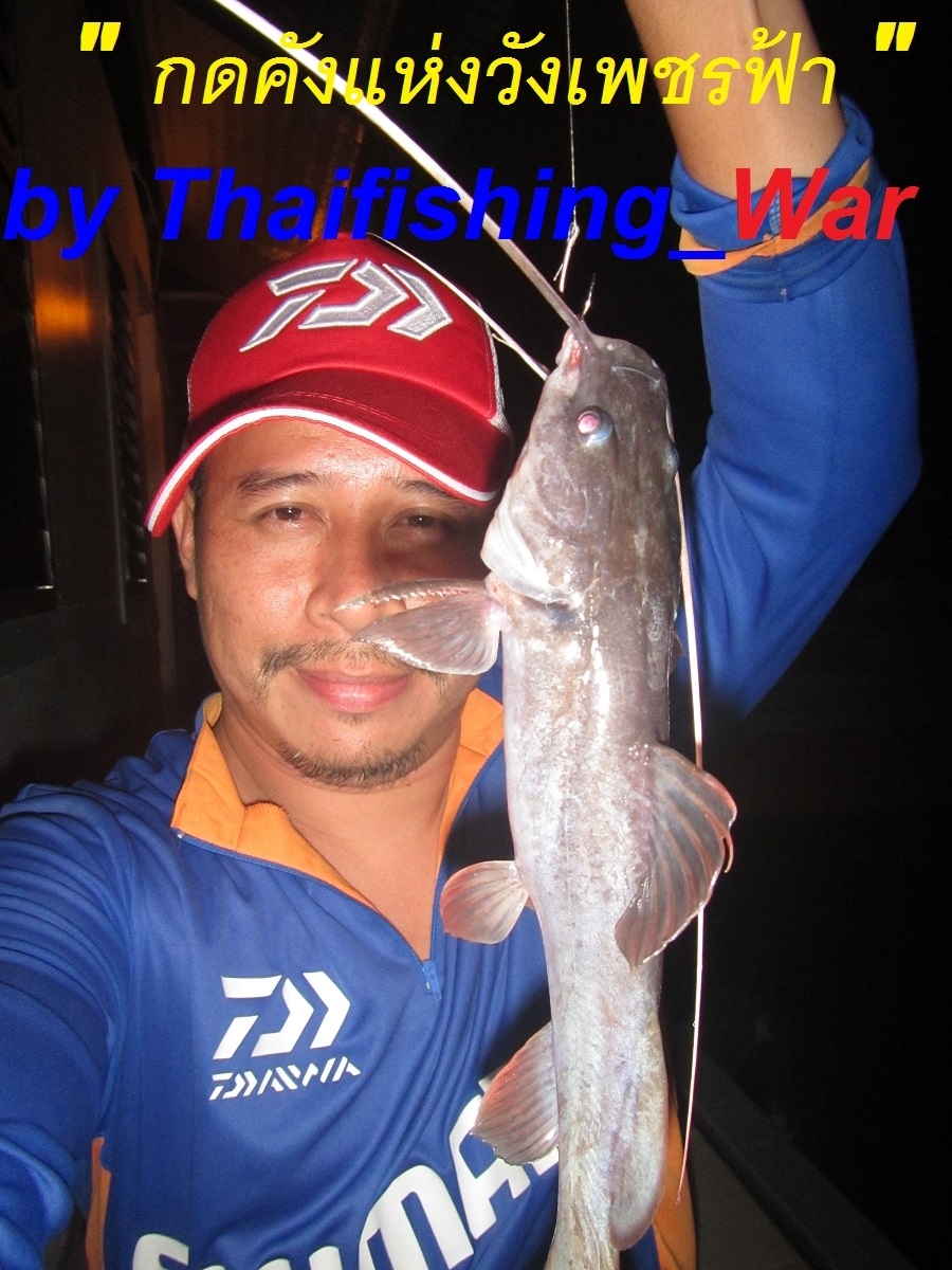 กดคังแห่งวังเพชรฟ้า by Thaifishing_War เขื่อนศรี