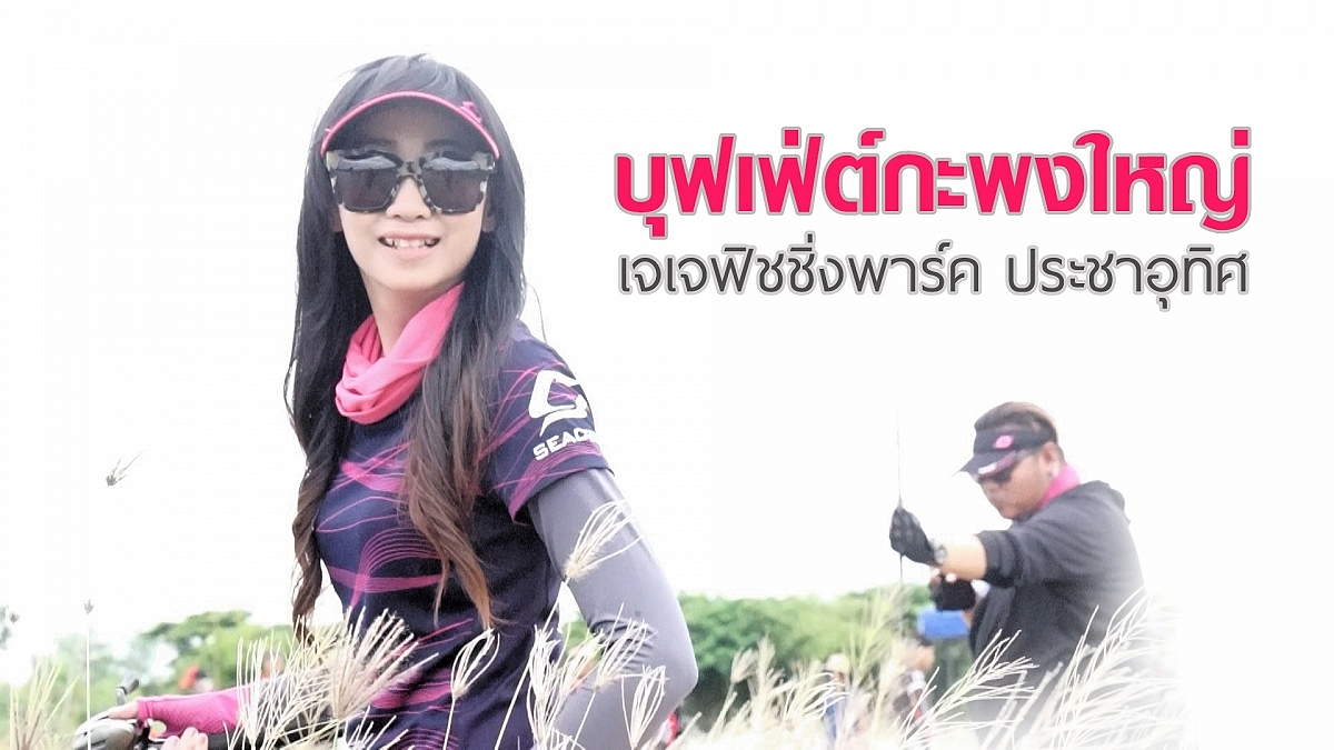 ••• [Video] บุฟเฟ่ต์กะพงใหญ่ ตกกันแบบไหนนะ •••