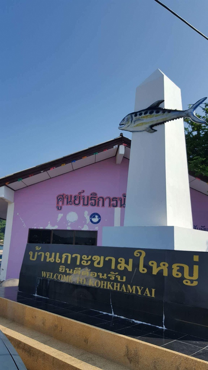 สัญลักษณ์ที่งดงาม แห่งบ้านเกาะขามใหญ่
เห็นแล้วต้องรู้ทันที