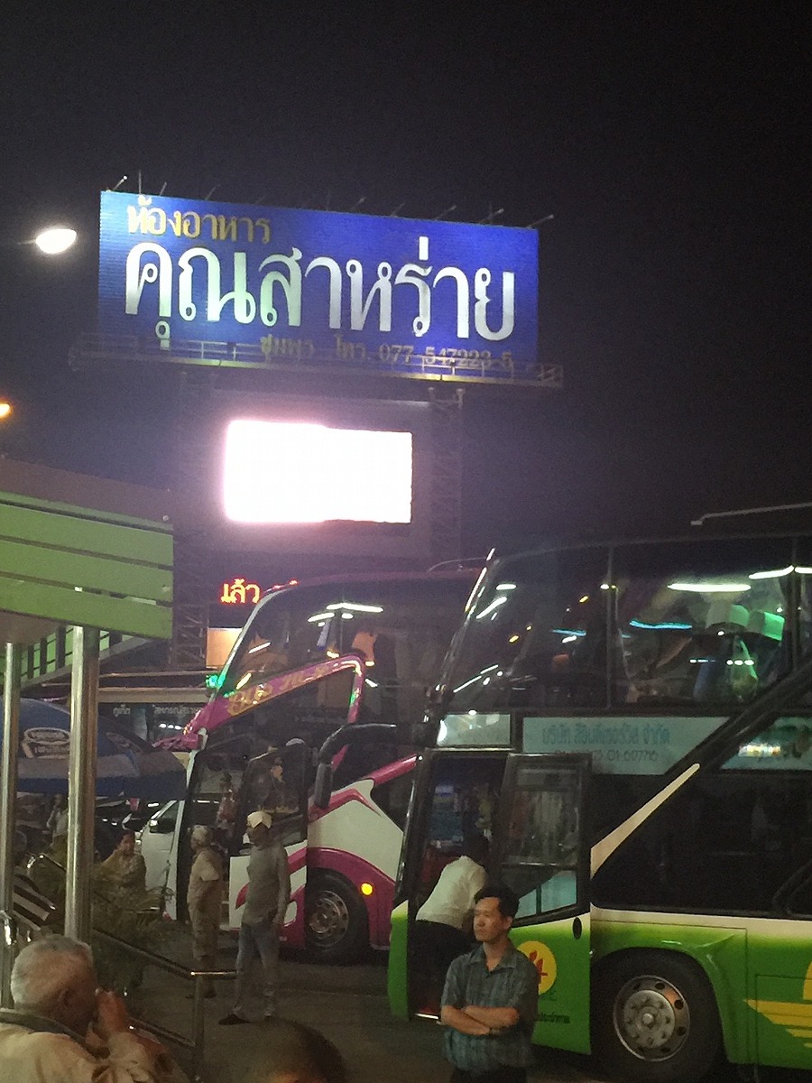 ขับไปแวะไป ชิวๆๆครับ  กว่าจะมาถึงร้านคุณสาหร่าย ฟ้าก้อมืดแล้ว

จุดแวะประจำทุกทริป. ลงใต้มาทีไรตัอง