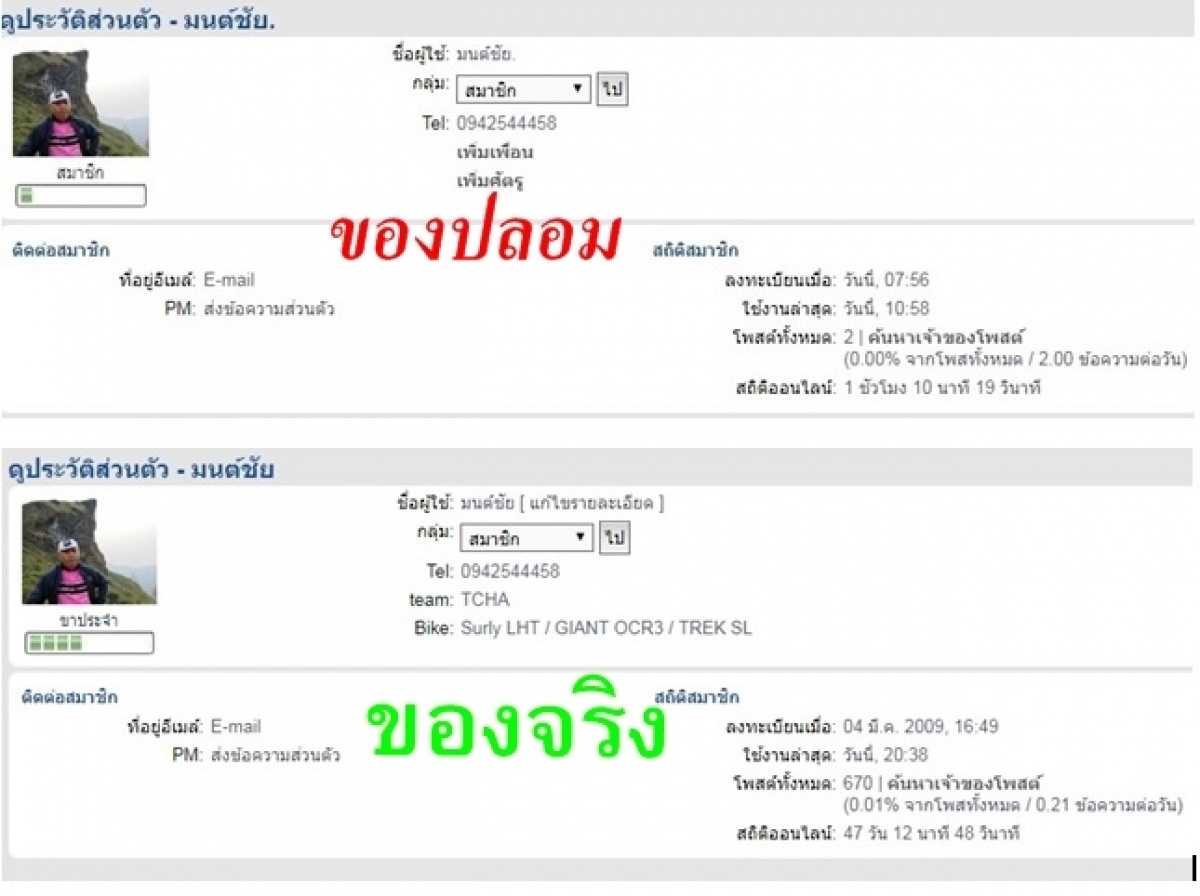 อยากให้ระวังอีกกรณีนึงครับ
เป็นการทำโปรไฟล์ปลอมขึ้นมา
พอดีไปเจอในเว็บจักรยาน
โดยคนร้ายจะเติม เครื