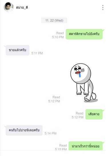 ตอนแรกบอกขายไปแล้วเมื่อบ่าย