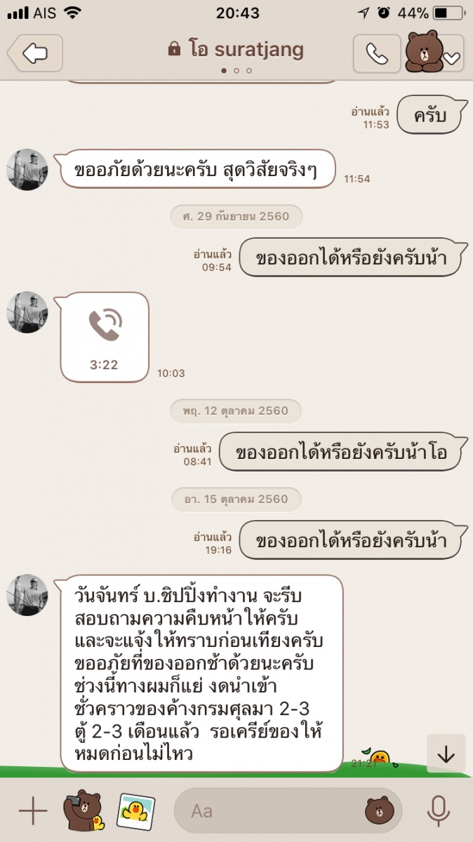 ช่วงนี้ติดต่อน้าเขาไม่ได้เลย