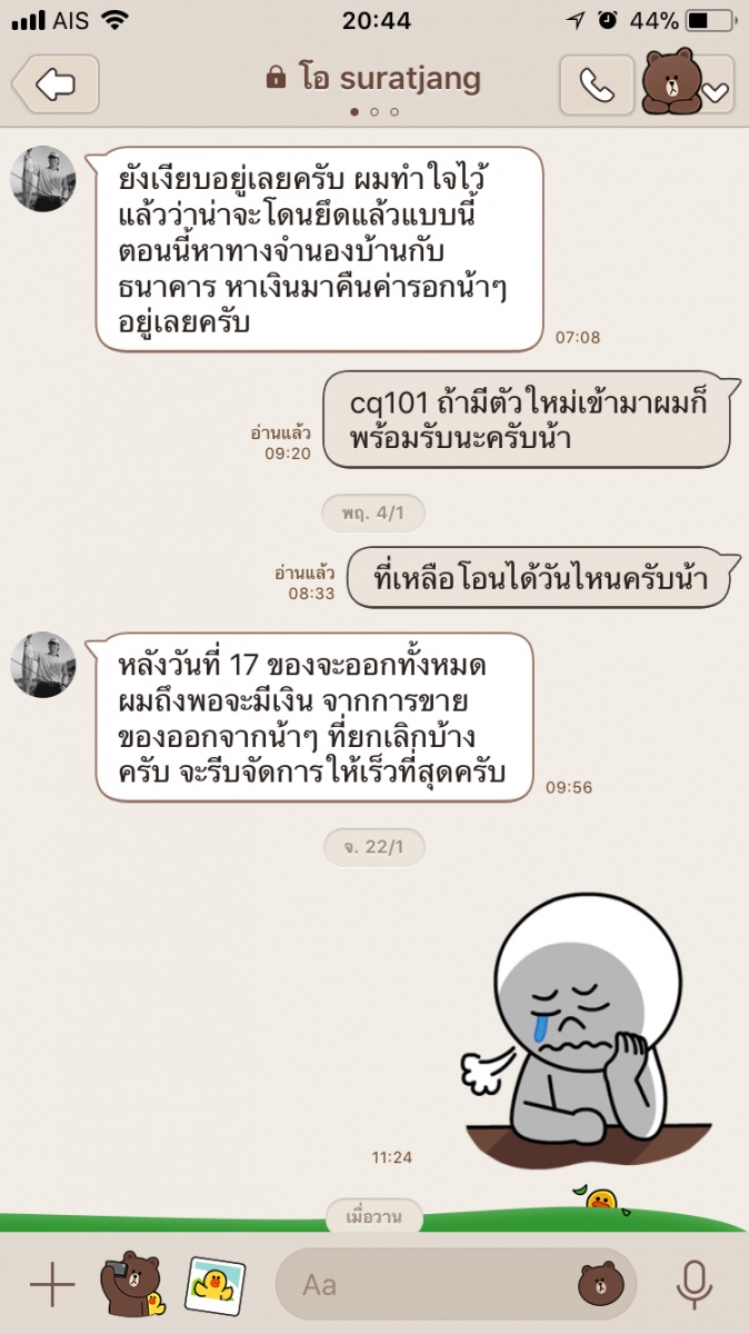 ทักไปก็ไม่ตอบ...ไม่รู้ที่เหลือจะได้คืนไหม...