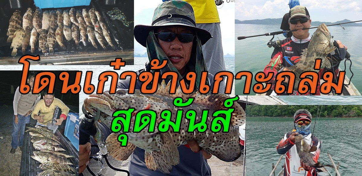 ลงเรือตีเหยือปลอมข้างเกาะ ไปทะเลาะกับปลาเก๋า สุดมันส์