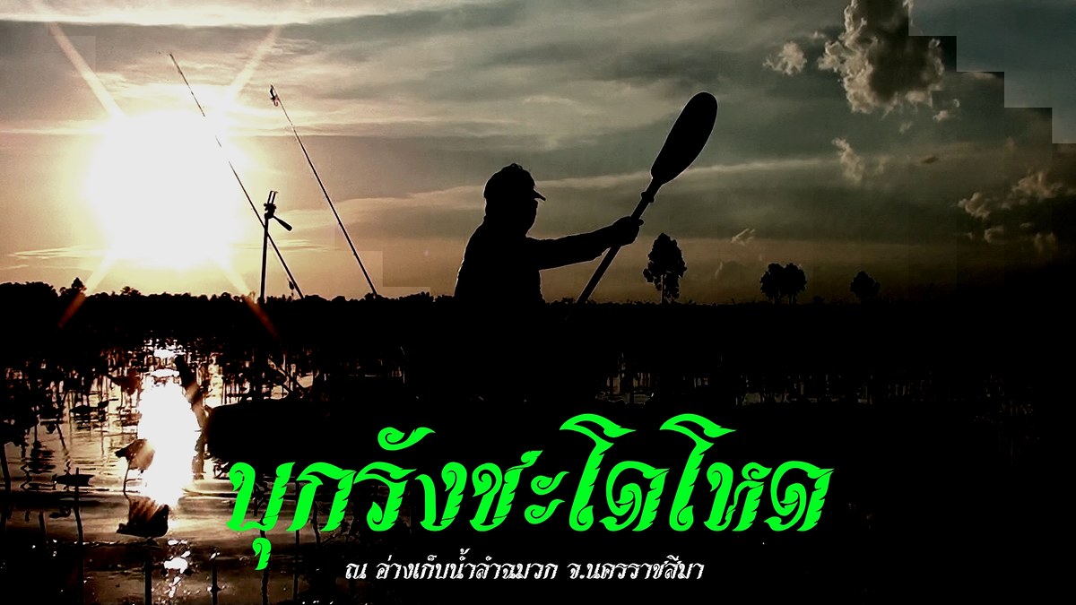 บุกรังชะโดโหด ณ ลำฉมวก