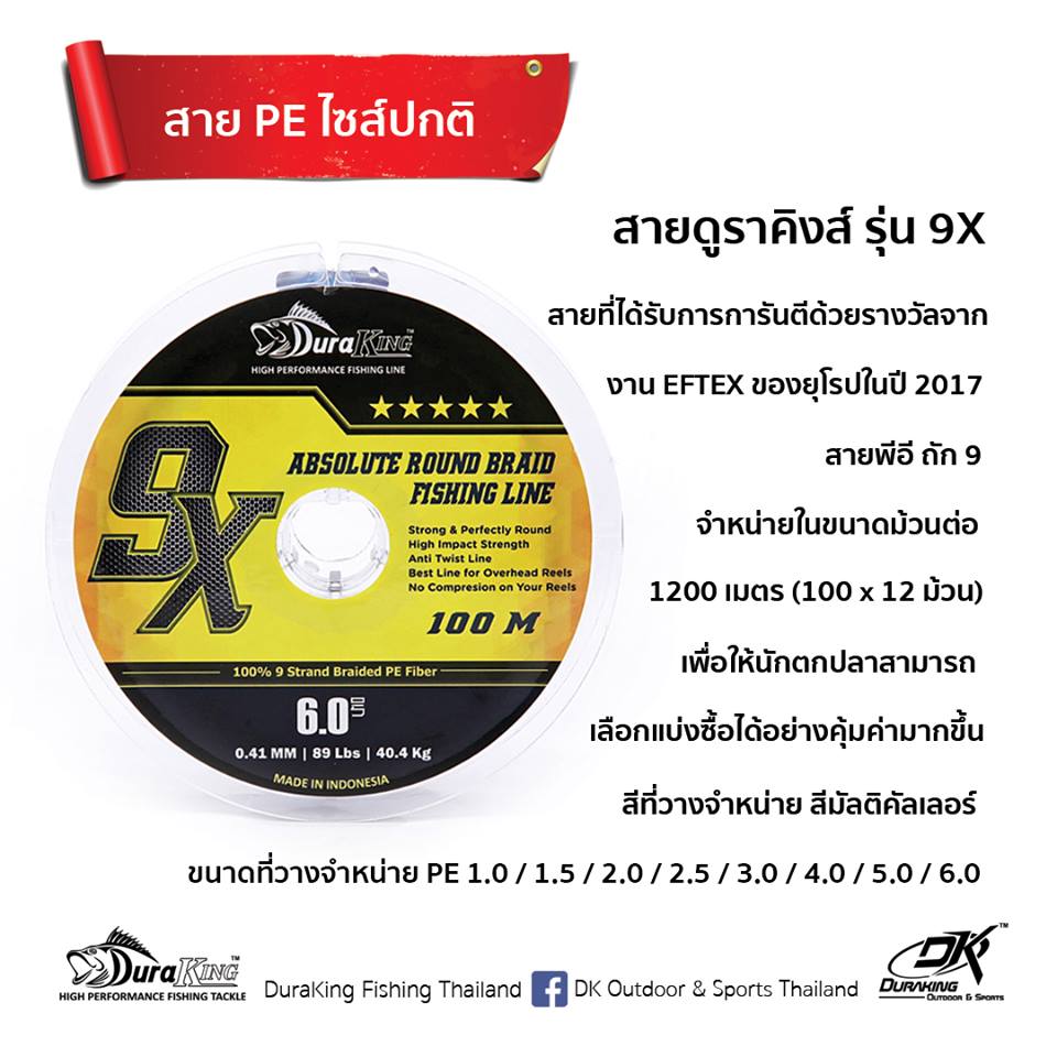 สาย PE 
ยี่ห้อ  duraking 
รุ่น    9x 
ขนาดที่วางจำหน่าย  1.0 / 1.5 / 2.0 / 2.5 / 3.0 / 4.0 / 5.0 