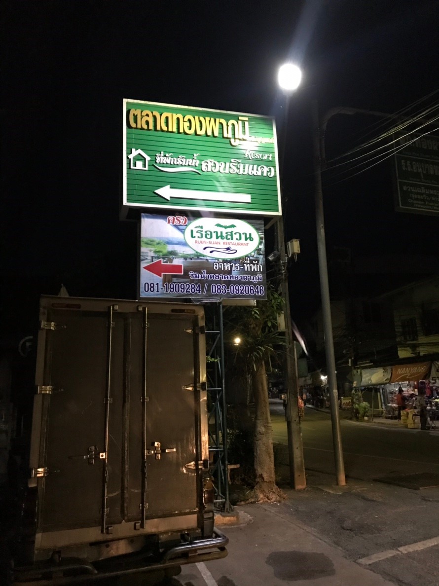 ถึงเเล้วครับตลาดทองผาภูมิ