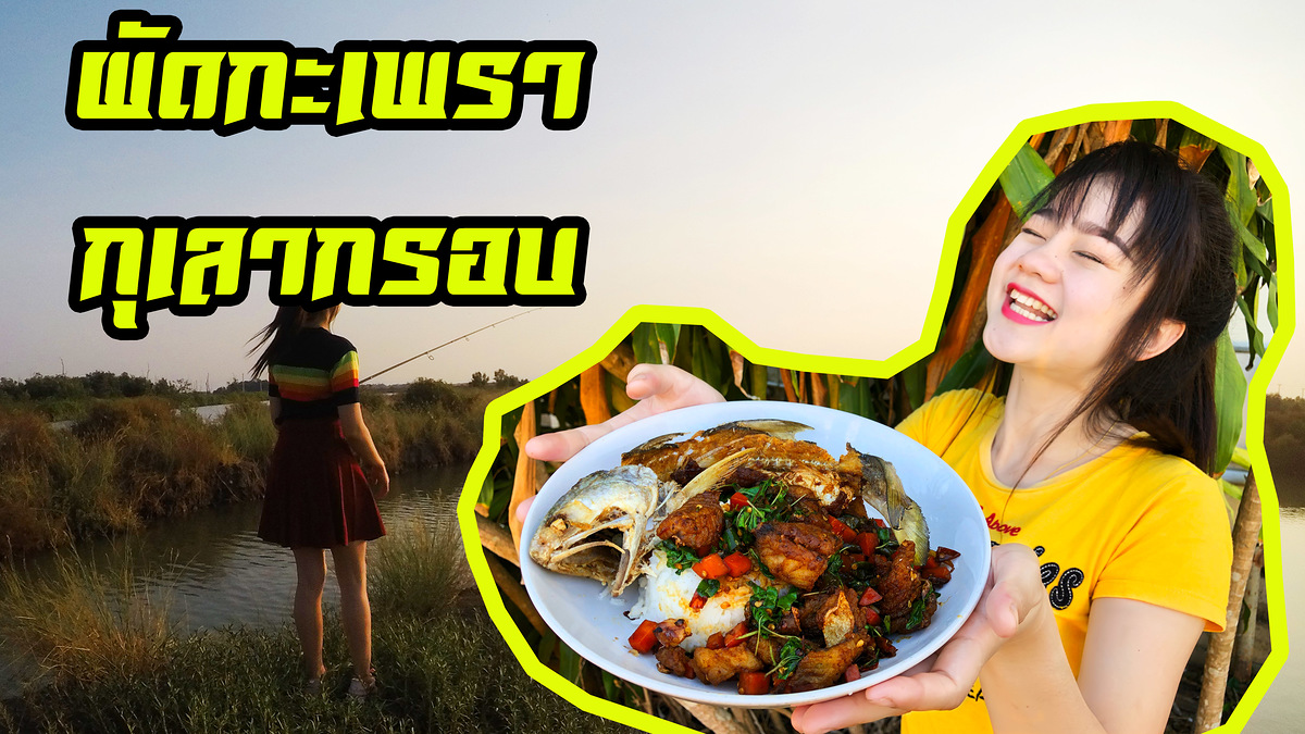 สมเดย์ ผัดกระเพรา กุเลากรอบ