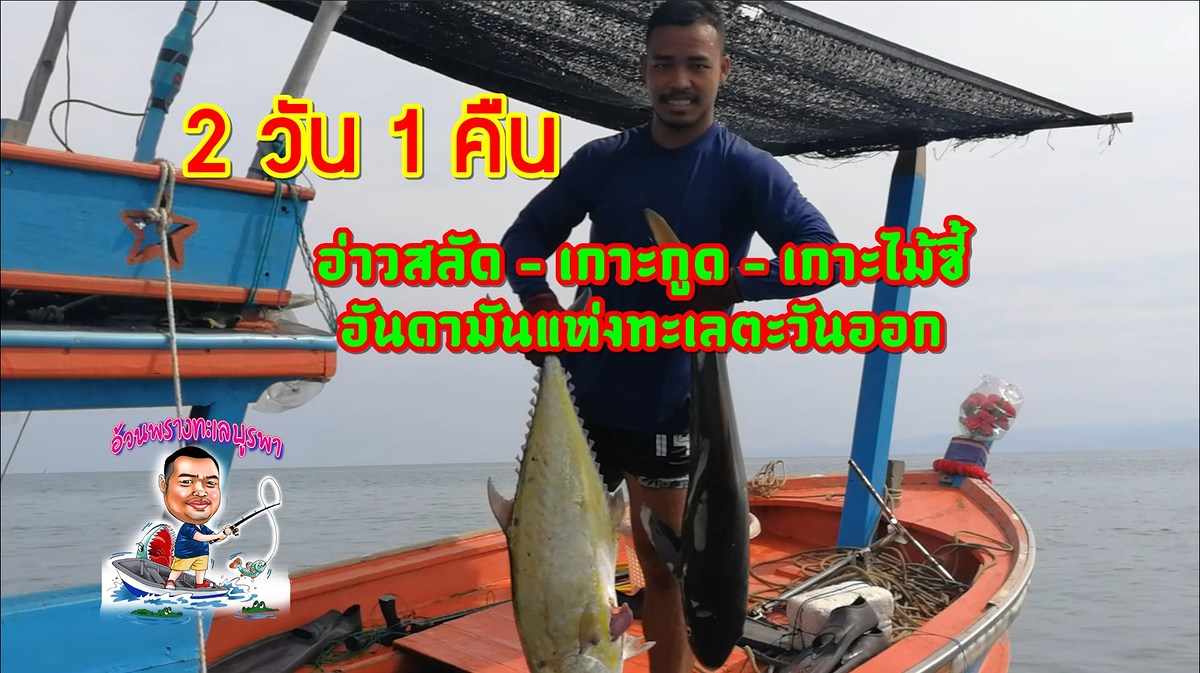 ตกปลาทะเลชายฝั่ง 2 วัน 1 คืน อ่าวสลัด เกาะกูด เกาะไม้ซี้ (นักตกปลามือใหม่)