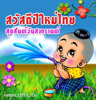 สวัสดีปีใหม่ไทยน้าๆทุกท่าน... ขอให้สุขภาพแข็งแรง...ร่ำรวยครับ