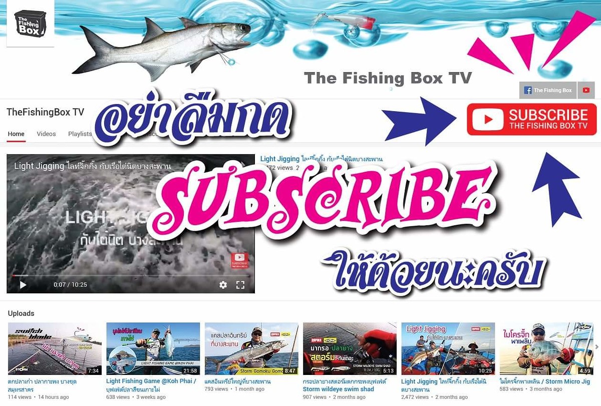 กด Subscribe ติดตามช่อง You Tube 
https://www.youtube.com/c/TheFishingBoxTV
