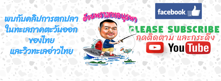 ฝากน้าน้านักตกปลา ติดตามช่องเเละเป็นกำลังใจให้น้องใหม่ในเรื่องตกปลาด้วยนะครับ