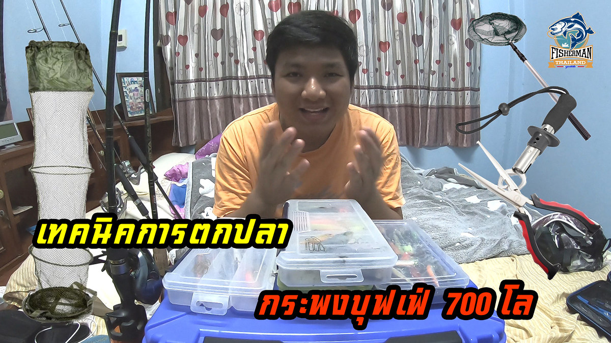 เทคนิคการเตรียมตัวและอุปกรณ์ตกปลากระพงบุฟเฟ่