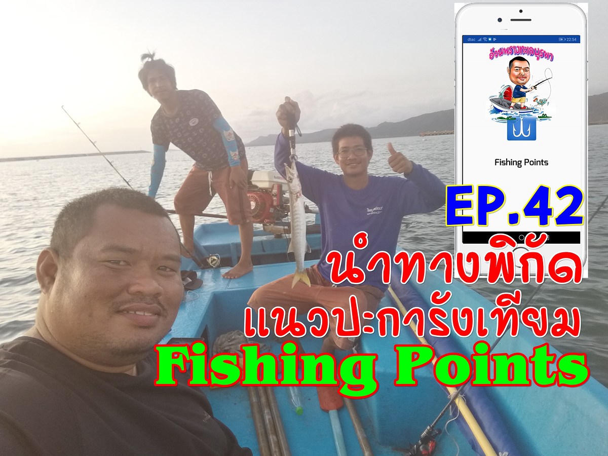 เเอพมือถือ Fishing Points นำทางพิกัด เข้าเเนวปะการังเทียม