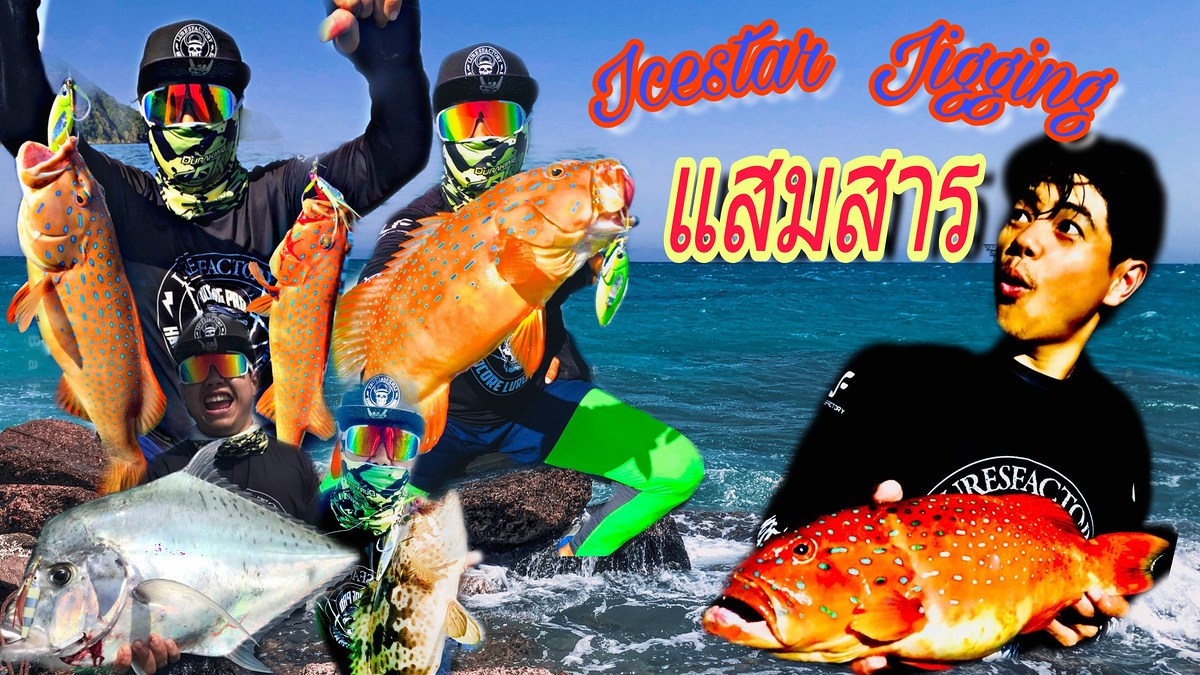 Jigging ที่แสมสาร