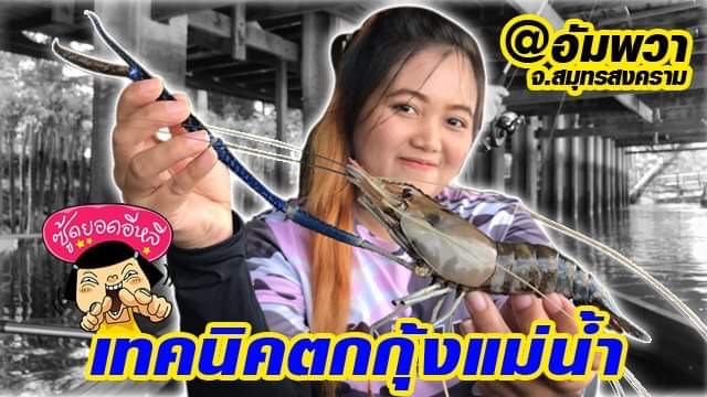 ตกกุ้งแม่น้ำที่อัมพวา 