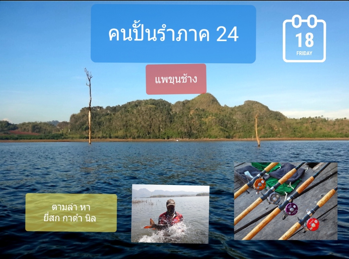 คนปั้นรำ ภาค 24 ขุนช้างแพตกปลา2