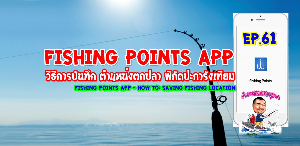 วิธีการบันทึก ตำแหน่งตกปลา พิกัดปะการังเทียม Fishing Points App