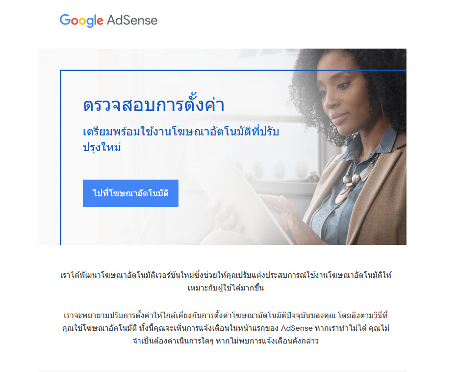 Google AdSense เค้าเพิ่งปรับระบบแสดงโฆษณาใหม่ครับ โดยเลือกขนาดและตำแหน่งโฆษณาให้อัตโนมัติ ตอนนี้ทะยอ