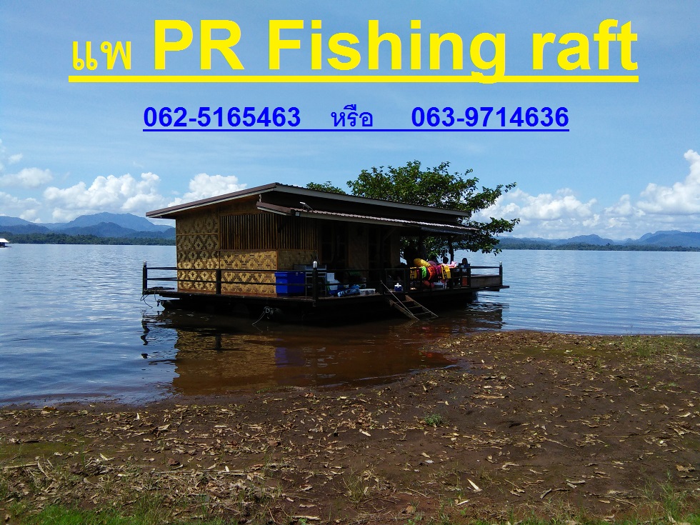 แนะนำแพครับ แพ PR Fishing raft ทะเลสาปเขาแหลม อ.ทองผาภูมิ  เจ้าของแพ ชอบตกปลาเหมือนกันครับ  ตามเบอร์