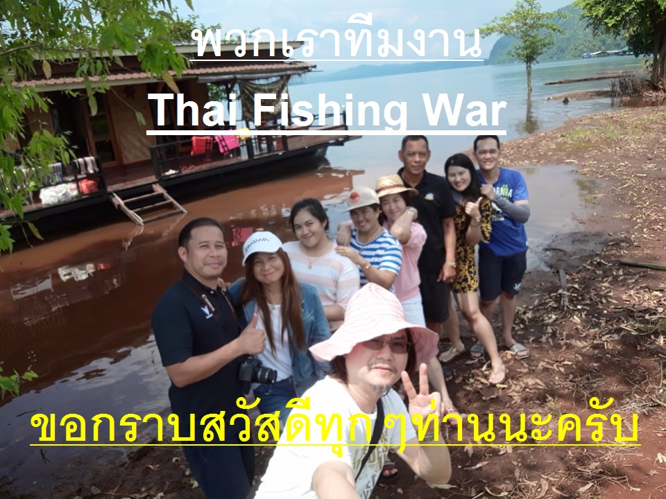 หวังว่า พี่ๆ น้าๆ คงได้รับความบันเทิงไม่มากก้อน้อย จากพวกเรา
ผมและทีมงาน Thai Fishing War ขอกราบขอบ