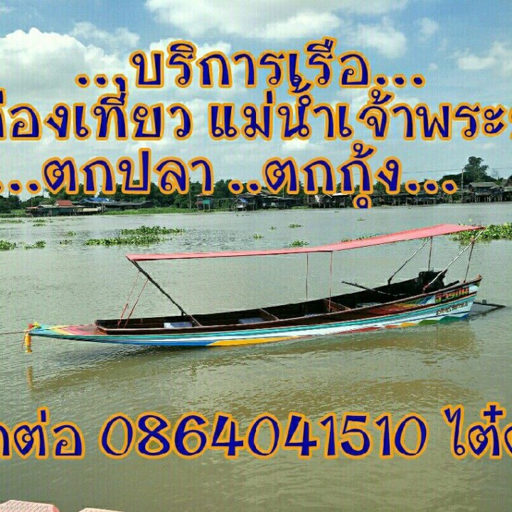 สนจัยลงเรือตกปลา ติดต่อมานะคับ
0864041510 ไต๋ต้น เจ้าพระยา