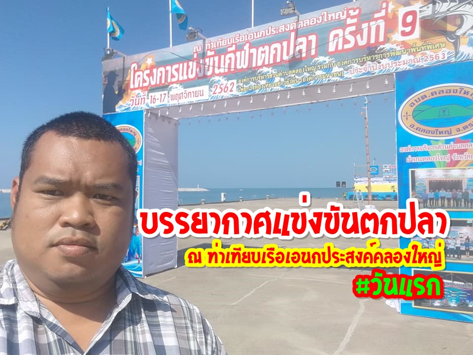 บรรยากาศกิจกรรมแข่งขันกีฬาตกปลา ครั้งที่ 9 | ท่าเทียบเรือบ้านคลองใหญ่