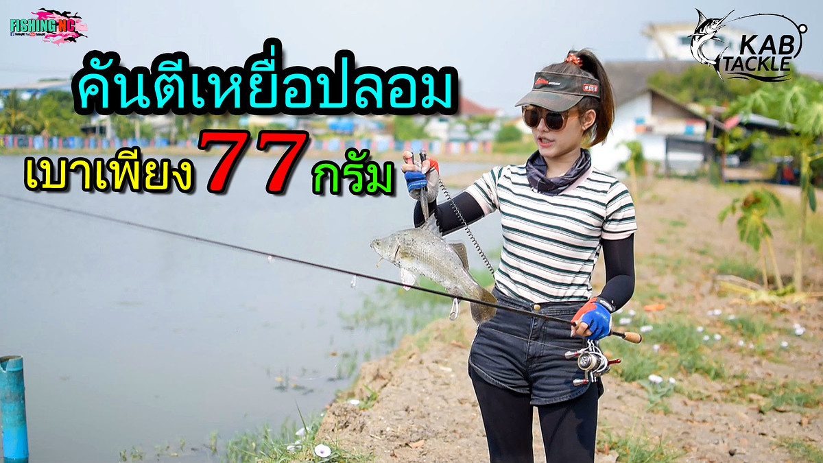 คันตีเหยื่อปลอมคุณภาพ ที่น้ำหนักเบาเพียง77กรัม